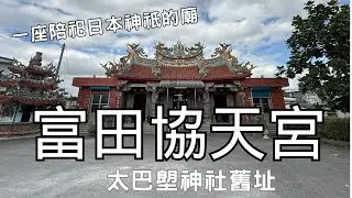 一座陪祀日本神祇的廟~光復太巴塱「富田協天宮」