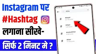 Instagram par hashtag kaise lagaye | how to use hashtags on instagram