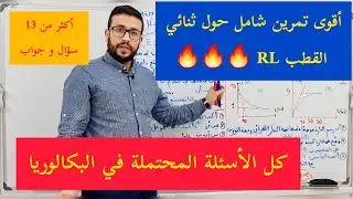 للتخلص نهائيا من ثنائي القطب RL إليك تمرين شامل مع الحل المفصل بكل الأسئلة المحتملة حول هذا الدرس