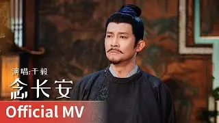 【Official MV】｜《念长安》 by Yu Yi #于毅 #yuyi #chinesedrama #cdrama #ost