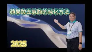 明志科大程桂祥老師｜2025台灣創新博覽會技術亮點