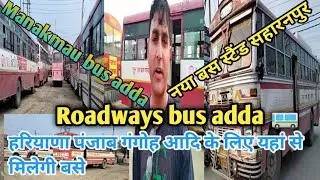 सहारनपुर नया बस अड्डा | new bus stand Saharanpur | ManakMau bus stand | busadda | SADAKAT Ali vlogs