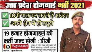 up home guard vacancy 2021 |  up home guard bharti 2021 online form | up police new vecancy 2021