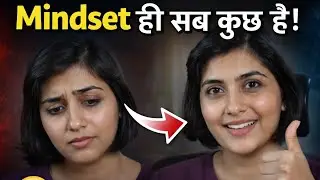 कमजोर Mindset से Strong Mindset कैसे बनाएं | Strong Mindset Secrets | Hindi Motivation