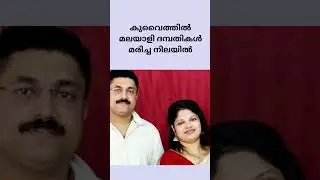 കുവൈത്തിൽ മലയാളി ദമ്പതികൾ മരിച്ച നിലയിൽ #kuwait #kuwaitmalayali