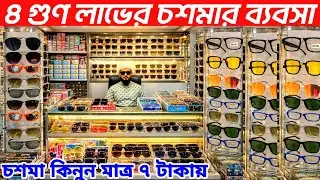 চশমার হোলসেল শো-রুম চশমার পাইকারি দাম জানুন ২০২৬ sunglass price in Bangladesh 2026