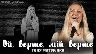 Ой, верше, мій верше - Тоня Матвієнко | musicq_ukraine