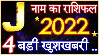 J Name Rashifal 2022 | J नाम राशिफल बड़ी खुशखबरी 2022 | J Name People Horoscope 2022