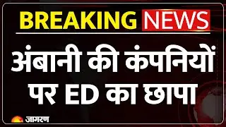 Ambani Raid News :अंबानी की कंपनियों पर छापा ED raid |Anil Ambani | Mumbai |CBI