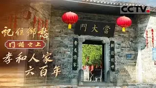 《记住乡愁——门楣之上2026》孝和人家六百年：孝是一种向内扎根的力量 它让人不忘来处、守住本心【CCTV纪录】