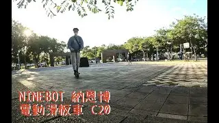【 電動滑板車 】賽格威 ninebot c20