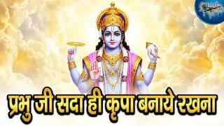 प्रभु जी सदा ही कृपा बनाये रखना ||  श्री हरी भजन || Prabhu Ji Sada Hi Kripa Banaye Rakhna