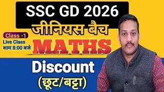 SSC GD 2025 | SSC GD MATHS CLASS  by Dharmendra Sir | Discount | लाभ,  हानि एवं बट्टा | PART - 1