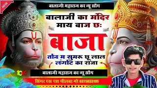 { #Singer_Ss_Peelwa }🌹 बालाजी का मंदिर माय बाज🌹 छः बाजा तोन म सुमरू छू लाल लंगोट | #meenageet #song 