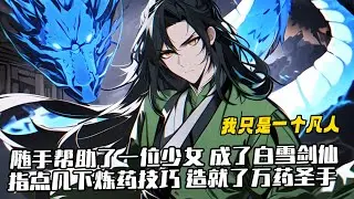《我不過一個凡人，為什麽你們都奉我為聖》1-600 他隨手幫助了一位可憐少女，人家日後成了名震三界的「白雪劍仙」。他撿到了一只傷重的小野貓，養了很久，最後突然發現，自己的寵物成了「萬妖尊者」。