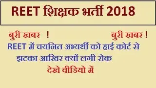 REET LEVEL-1 LATEST NEWS ||REET BHARTI 2018