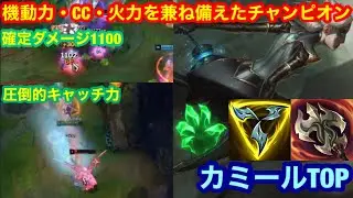 【LOL・TOP・カミール】機動力・CC・火力を兼ね備えた激強チャンピオン！圧倒的キャッチ力で敵のキャリーを捕まえろ！