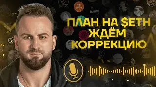 Леонид Малолетов: слив приватки Crypto Angel: Точка входа в ETH и PEPE: стратегия после 20 мая