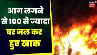 Katihar Fire News: इस घटना में करीब 100 से अधिक घर जलकर राख हो गए है। | LPG | Latest News | Top News