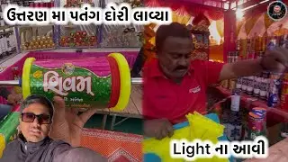 ઉત્તરાયણ માં પતંગ દોરી લાવ્યા 🪁🪁#minivlog #youtube #vlog #funny #sbhindustani #shortvideoformat 