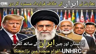Pakistan China And India Rejects UN Resolution Against Iran | Shocking Move At UNHRC