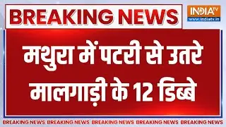Breaking News: मथुरा में पटरी से उतरे मालगाड़ी के 12 डिब्बे, जानें पूरी खबर | Mathura Train Accident