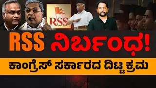 RSS Ban in Karnataka!? | ಸಿದ್ಧಾಂತವಿಲ್ಲದ ಕಾಂಗ್ರೆಸ್ ನಾಯಕರು; ಖರ್ಗೆಗೆ ಭಾರೀ ಮುನ್ನಡೆ | RA CHINTAN