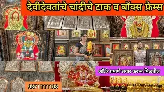 ठाण्यात महालक्ष्मी बॉक्स फ्रेम्स आणि देवतांचे टाक बनवून मिळतील 3DBox Frames 🎞️ देवीचे सुंदर मुखवटे 