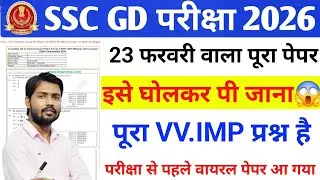 🔥SSC GD 2026 | SSC GD LIVE CLASS | SSC GD GK CLASS | SSC GD SYLLABUS | SSC GD PREPARATION | SSC  