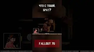 ЧТО С ТОБОЙ, БРАТ? (Баги Fallout 76) #shorts