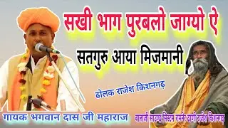 सखी भाग पुरबलो जाग्यो ऐ सतगुरु आया मिजमानी।। गायक भगवान दास जी महाराज ढोलक राजेश किशनगढ़