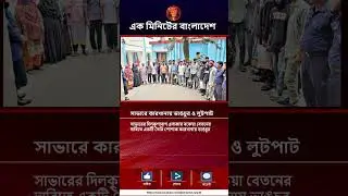 এক মিনিটের বাংলাদেশ | News and Bulletin | 31 January 2026 | Channel July 36