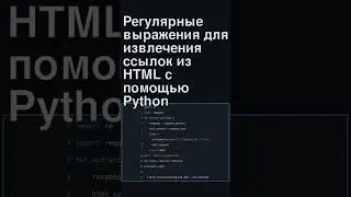 🖥 Регулярные выражения для извлечения ссылок из HTML с помощью Python