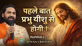 पहले बात प्रभु यीशु से होगी | Philippians 4:13 | Jesus Motivation | ZOYAN CRISTIAN