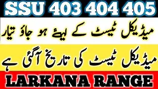 SSU LARKANA RANGE MEDICAL TEST DATE HAS ANNOUNCED |SSU 405| SindhPolice #ssu405 #LarkanaRange