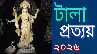Tala Protoye | Saraswati Puja | Puja Parikrama | News | Bright Time