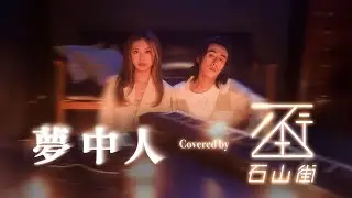 石山街 Rock Hill Street &mdash; 夢中人(RHS Version)
