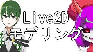 【Live2D】もなみVer.3.5をモデリングする  2【白桜】