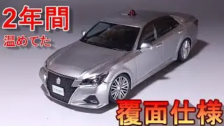 2年間温めてた覆面仕様で作る T-GARAGE店長がキットレビュー＆製作 アオシマ 1/24 GRS214 クラウン パトロールカー 交通取締用