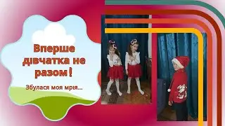 Дівчатка вперше розділилися 👩‍❤️‍👩 // Здійснилася моя мрія 🍾 // Посвячення в першокласники.....