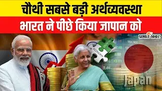 Indian Economy Growth: India बनी चौथी सबसे बड़ी अर्थव्यवस्था,Japan को पीछे छोड़ा। GDP। Breaking News