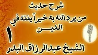 1 - شرح حديث 