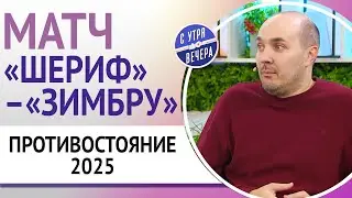 Sheriff vs. Zimbru. 2025 Showdown