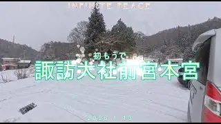 諏訪大社前宮本宮 お詣りしてきました。