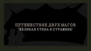 GUMI - The Journey of Two Mages ~Great Wall and Watchman~ (rus sub)