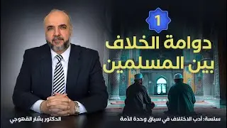 سلسلة أدب الاختلاف 1 - دوامة الخلاف بين المسلمين!!