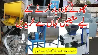 Small soap making machines | Feed Mixer making | Surf Mixer Machine | صرف اور صابن بنانے والی مشین