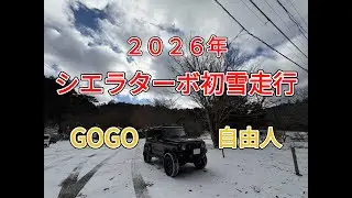 2026年シエラターボ雪道初走行！（2026.1.3）