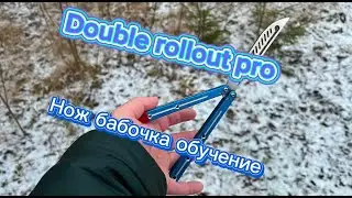Нож бабочка среднего уровня (Double Rollout Pro balisong tutorial )