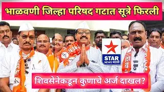 भाळवणी जिल्हा परिषद गटात सूत्रे फिरली; मंगरूळच्या विलास पाटील यांचाही शिवसेनेकडून अर्ज दाखल